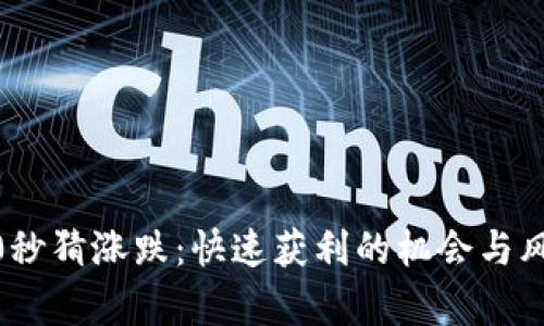 币圈30秒猜涨跌：快速获利的机会与风险分析