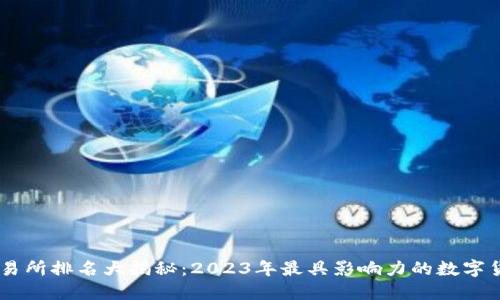 币圈十大交易所排名大揭秘：2023年最具影响力的数字货币交易平台