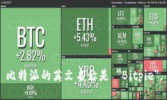 比特派的英文名称是 ＂