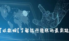 转账24小时可以撤回？了解