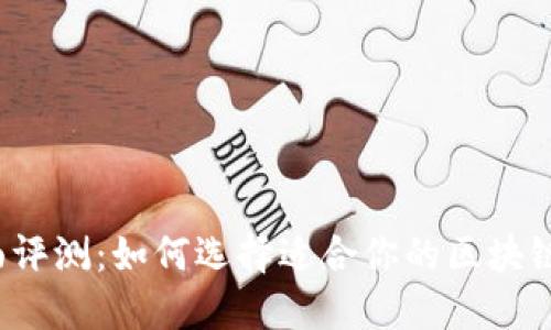  全面评测：如何选择适合你的区块链钱包
