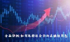  全面评测：如何选择适合