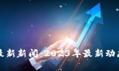 比特派钱包最新新闻：2