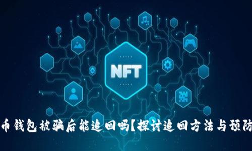 虚拟币钱包被骗后能追回吗？探讨追回方法与预防措施