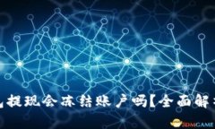 数字货币钱包提现会冻结