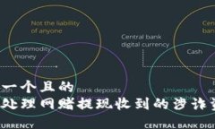 思考一个且的  如何处理网