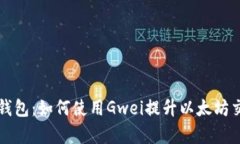 比特派钱包：如何使用G