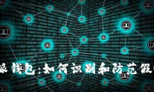 : 比特派钱包：如何识别和防范假U币交易
