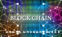 : 比特派钱包：如何识别和