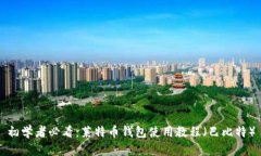 初学者必看：莱特币钱包