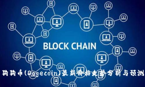 狗狗币(Dogecoin)最新价格走势分析与预测
