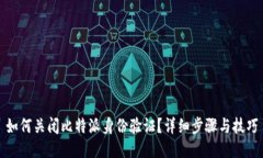 如何关闭比特派身份验证