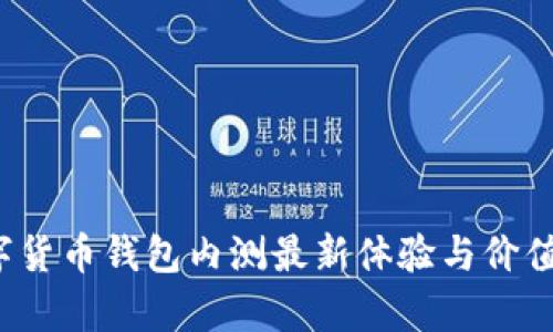  数字货币钱包内测最新体验与价值解析