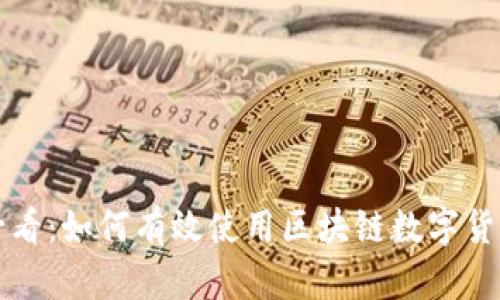 新手必看：如何有效使用区块链数字货币钱包