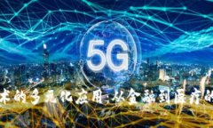 区块链技术的多元化应用