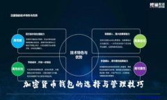 加密货币钱包的选择与管