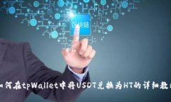 如何在tpWallet中将USDT兑换