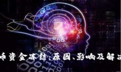 虚拟币资金冻结：原因、