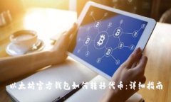 以太坊官方钱包如何转移