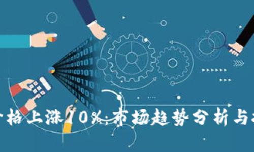 狗狗币价格上涨10%：市场趋势分析与投资机遇