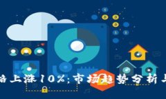 狗狗币价格上涨10%：市场