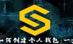 比特币如何创建个人钱包