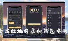 如何安全高效地将虚拟钱