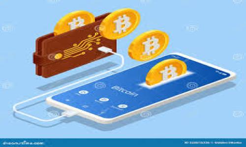 baioti数字钱包如何购买USDT：全面指南/baioti
数字钱包, USDT, 加密货币, 数字资产/guanjianci

## 内容主体大纲

### 1. 引言
- 数字钱包的定义与重要性
- USDT作为稳定币的基本介绍

### 2. 如何选择合适的数字钱包
- 数字钱包的类型
    - 软件钱包
    - 硬件钱包
    - 热钱包与冷钱包的区别
- 选择钱包的标准
    - 安全性
    - 用户友好性
    - 交易费用

### 3. 购买USDT的基本步骤
- 注册数字钱包
- 选择合适的交易所
- 如何将法币兑换为USDT
- 存入和提取USDT的流程

### 4. 数字钱包购买USDT的常见问题
- 交易费用与转账时间
- USDT的价格波动如何影响购买策略
- 购买USDT的法律合规性

### 5. 安全和风险管理
- 防范盗窃与诈骗的最佳实践
- 钱包备份与恢复
- 稳定币的市场风险分析

### 6. 未来数字钱包与USDT的发展趋势
- 硬件与软件钱包的未来
- DeFi与USDT的结合
- 数字钱包对传统金融的影响

### 7. 结论
- 回顾数字钱包与USDT的购买流程
- 鼓励投资者谨慎选择与使用数字资产

---

## 内容主体

### 1. 引言

随着区块链技术的快速发展，数字钱包作为一种存储和管理数字资产的工具也日益普及。它们不仅能存储加密货币，还可以进行便捷的资产管理和交易。

在众多的加密货币中，USDT（泰达币）因其与美元的1:1价值 peg（稳定锚定关系）而广受欢迎。USDT作为稳定币，提供了相对稳定的价值，提高了用户对加密资产的信任度。

### 2. 如何选择合适的数字钱包

数字钱包的类型
数字钱包主要分为软件钱包和硬件钱包。软件钱包是最为普及的形式，通常以应用程序的方式提供服务，便于用户随时随地访问。而硬件钱包如Ledger或Trezor等，通过物理设备存储私钥，安全性更高。

选择钱包的标准
选择一个合适的钱包需考虑多个因素，安全性是首要任务。用户友好性也是很重要的，特别是对于新手。此外，了解相关的交易费用，也是形成正确选择的基础。

### 3. 购买USDT的基本步骤

注册数字钱包
首先，用户需选择并注册合适的数字钱包，完成身份验证后即可获得自己的钱包地址。之后，可以通过交易所进行USDT的购买。许多平台支持通过法币直接购买USDT，用户只需绑定自己的银行账户或信用卡。

选择合适的交易所
选择信誉良好的交易所是非常关键的步骤。一些知名交易所如币安（Binance）、火币（Huobi）、OKEx等，能够提供更高的交易安全性和更好的用户体验。

如何将法币兑换为USDT
用户在交易所后，可以选择法币兑换为USDT，通常只需几步即可完成。一旦完成法币的存入，用户可以提交交易指令，完成兑换。

存入和提取USDT的流程
在成功购买USDT后，用户可以行使存入或提取功能，以满足不同的需求。用户需了解相关操作流程和费用，这样在交易时能避免不必要的损失。

### 4. 数字钱包购买USDT的常见问题

交易费用与转账时间
在交易过程中，平台收取的交易费用和确认转账所需的时间都会影响用户的购买体验。不同交易所的费用标准不一，转账的时间通常取决于网络的拥堵情况。

USDT的价格波动如何影响购买策略
尽管USDT是一种稳定币，但市场仍可能会出现微小的波动，因此在购买时，用户需关注基地的汇率和市场动态，合理安排购买时机。

购买USDT的法律合规性
各国对加密货币的监管政策不尽相同，用户在进行交易之前需了解当地法规，以避免法律上的风险。一些地区的法律可能限制某些交易方式，包括数字钱包的使用。

### 5. 安全和风险管理

防范盗窃与诈骗的最佳实践
安全性是数字钱包的重中之重，用户应定期更新密码，开启二次验证，避免被骗取个人信息。定期检查交易记录，及时发现异常交易也是防范措施之一。

钱包备份与恢复
钱包的备份和恢复不仅可避免因设备故障而导致的资产损失，还能保证用户在遗忘密码时恢复资金。因此，用户需妥善保存助记词和其他备份信息。

稳定币的市场风险分析
尽管USDT相对稳定，但市场风险依然存在。用户需对市场环境、政策变化以及其他因素保持敏感，以降低潜在损失。

### 6. 未来数字钱包与USDT的发展趋势

硬件与软件钱包的未来
随着技术的发展，硬件钱包将变得更加智能化、便携化。软件钱包的安全性也在不断提升，但始终需要平衡安全与用户体验。

DeFi与USDT的结合
去中心化金融（DeFi）的兴起，为USDT带来了更多的应用场景。用户可通过USDT参与流动性挖矿、借贷等活动，获取额外收益。

数字钱包对传统金融的影响
数字钱包的普及使得人们更加依赖于加密货币、稳定币，传统金融机构也开始逐渐适应这一趋势。一些银行与数字钱包的结合，为用户提供更便捷的金融服务。

### 7. 结论

通过上述内容，我们全面了解了如何通过数字钱包购买USDT。从选择合适的钱包、交易所到关注交易费用与安全风险，都会直接影响用户的资产管理体验。鼓励用户在数字资产的使用过程中持续学习和更新知识。

## 相关问题

### 1. 什么是数字钱包？
### 2. 如何安全使用数字钱包下的USDT？
### 3. 使用数字钱包购买USDT需要支付什么费用？
### 4. 为什么选择USDT作为交易媒介？
### 5. 可以通过哪些方式购买USDT？
### 6. USDT和其他稳定币的区别是什么？

每个问题将在后续内容中进行详细叙述。