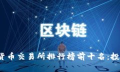 2023年加密货币交易所排行