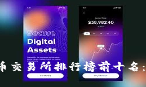 2023年加密货币交易所排行榜前十名：投资者必读指南
