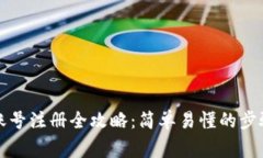 比特币钱包账号注册全攻