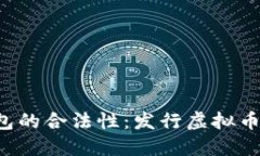 虚拟币钱包的合法性：发