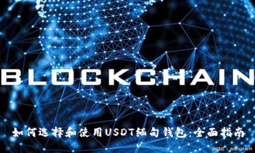 如何选择和使用USDT缅甸钱包：全面指南