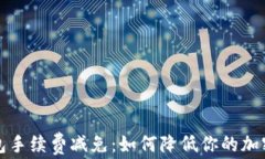 比特派钱包手续费减免：
