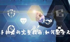 以太坊钱包换手机后的完