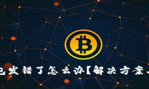 比特派钱包发错了怎么办？解决方案与注意事项