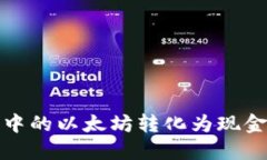 如何将钱包中的以太坊转