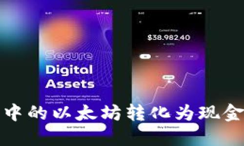 如何将钱包中的以太坊转化为现金并实现升值