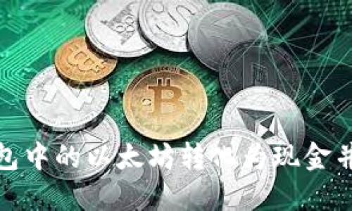 如何将钱包中的以太坊转化为现金并实现升值
