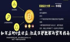 如何应对U盘被盗：彻底保