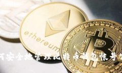 如何安全地管理比特币钱