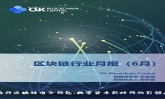 央行区块链电子钱包：数
