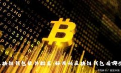 区块链钱包软件推荐：好