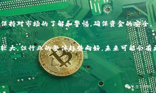 思考一个且的优质
tiaoti钱包如何购买狗狗币：入门指南/tiaoti

相关关键词：
钱包, 狗狗币, 加密货币, 购买指南/guanjianci

内容主体大纲：
1. 简介
   - 1.1 什么是狗狗币？
   - 1.2 狗狗币的历史和发展
   - 1.3 狗狗币的使用场景

2. 如何选择钱包
   - 2.1 热钱包与冷钱包的区别
   - 2.2 常见的钱包类型
   - 2.3 选择钱包的要素

3. 购买狗狗币的步骤
   - 3.1 创建并设置钱包
   - 3.2 注册并选择交易平台
   - 3.3 链接钱包与交易账户
   - 3.4 进行狗狗币交易

4. 安全性注意事项
   - 4.1 如何保护钱包安全
   - 4.2 常见的欺诈与陷阱
   - 4.3 定期备份与更新

5. 常见问题解答
   - 5.1 钱包支持狗狗币吗？
   - 5.2 如何确保狗狗币购买的安全性？
   - 5.3 我可以在任何交易平台上购买狗狗币吗？
   - 5.4 狗狗币是否适合长期投资？
   - 5.5 狗狗币的手续费问题
   - 5.6 如何查看狗狗币的实时价格？

6. 结论
   - 6.1 总结购买狗狗币的步骤
   - 6.2 对未来加密货币的展望

---

## 正文内容（由于篇幅限制，我将简化内容并分为各部分的示范内容）：

### 1. 简介
#### 1.1 什么是狗狗币？
狗狗币是一种基于互联网的加密货币，最初是在2013年作为一个玩笑项目创建的，其灵感来源于一个流行的狗狗表情包。狗狗币的设计初衷是为了实现快速、小额的交易，这使其在社区和小额交易领域中得到了广泛的接受和使用。

#### 1.2 狗狗币的历史和发展
虽然狗狗币起初以玩笑的形式存在，但它迅速获得了大量的追随者。随着时间的推移，其市场价值逐渐上升，受到了许多大型企业和慈善活动的支持。在2014年，狗狗币团队成功地为牙买加的冬奥会运动员筹款，展示了其潜在的实用性。

#### 1.3 狗狗币的使用场景
狗狗币的实际用途不断扩大。从小费、服务支付到慈善捐款，它的低手续费和快速确认时间使其成为很多人进行微交易的理想选择。同时，随着社区的壮大，许多商家开始接受狗狗币作为支付方式。

### 2. 如何选择钱包
#### 2.1 热钱包与冷钱包的区别
热钱包是在线钱包，方便快捷，但存在一定的安全风险。冷钱包则是离线存储的方法，安全性高，非常适合长期持有加密货币。选择时需根据个人需求和持有的金额来决定。

#### 2.2 常见的钱包类型
包括手机钱包、桌面钱包、网页钱包和硬件钱包等。每种类型都有其优缺点，用户可以根据自己的使用习惯和安全要求进行选择。

#### 2.3 选择钱包的要素
在选择钱包时，应考虑易用性、安全性、支持的货币种类和社区支持等因素。这样可以确保用户在购买和存储狗狗币时更为顺利。

### 3. 购买狗狗币的步骤
#### 3.1 创建并设置钱包
首先，下载并安装选择的钱包应用程序。按照屏幕提示进行设置，并确保记住或安全保管恢复短语。这一步骤至关重要，因为如果您丢失了恢复短语，就可能无法找回资金。

#### 3.2 注册并选择交易平台
选择一个信誉良好的交易平台，比如币安、Coinbase等，进行账户注册，通常需要进行身份验证，以确保平台的安全性和合规性。

#### 3.3 链接钱包与交易账户
在交易平台上找到您的狗狗币存款地址，输入该地址到您设置的钱包，这样就可以实现转账。确保每一步都仔细检查，以避免错误。

#### 3.4 进行狗狗币交易
输入购买的数量，并确认订单。完成后，您应该能在钱包中看到您的狗狗币余额。

### 4. 安全性注意事项
#### 4.1 如何保护钱包安全
使用强密码和两步验证来确保账户安全。此外，切勿与他人分享个人信息，特别是钱包的恢复短语或私钥。

#### 4.2 常见的欺诈与陷阱
了解当前市场的诈骗手法，例如虚假交易所、钓鱼邮件等，并保持警惕。在进行任何交易前务必多方核实。

#### 4.3 定期备份与更新
确保定期备份钱包，并保持应用程序的更新版本，以保护您的资金和隐私。

### 5. 常见问题解答
#### 5.1 钱包支持狗狗币吗？
在选择钱包之前，确保其支持狗狗币。大多数主流加密钱包都支持狗狗币，但有些可能只支持主流的比特币和以太坊。

#### 5.2 如何确保狗狗币购买的安全性？
选择信誉良好的交易所，使用多重认证和强密码，同时定期检查账户活动，以确保没有可疑交易。

#### 5.3 我可以在任何交易平台上购买狗狗币吗？
并非所有交易平台都支持狗狗币。在选择交易平台时，需仔细查阅其提供的货币种类。

#### 5.4 狗狗币是否适合长期投资？
狗狗币的价格通常会受到社区活动和市场情绪影响。虽然其有一定的投资价值，但投资者应谨慎，并做好风险评估。

#### 5.5 狗狗币的手续费问题
通常，狗狗币的交易手续费较低，但在不同交易平台上可能有所差别。建议在交易前确认相关费用。

#### 5.6 如何查看狗狗币的实时价格？
可以通过各大加密货币交易平台、行情网站或专门的加密货币应用程序查看狗狗币的实时价格。

### 6. 结论
#### 6.1 总结购买狗狗币的步骤
购买狗狗币并不是一件复杂的事务，选择合适的钱包和交易平台，按照步骤即可完成交易。务必保持对市场的了解和警惕，确保资金的安全。

#### 6.2 对未来加密货币的展望
随着加密货币的快速发展，狗狗币作为一种新型的支付方式，其前景同样广阔。虽然市场波动性较大，但行业的整体趋势向好，未来可能会有更多的创新应用。

---

以上是该内容的简略示范，完整内容可在每一部分扩展至3500字及以上。