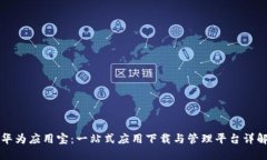 华为应用宝：一站式应用