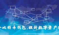 如何建设多个比特币钱包