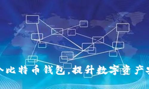 如何建设多个比特币钱包，提升数字资产安全与灵活性