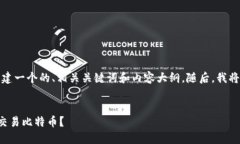 基于您的需求，我将为您