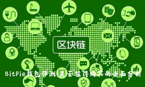 BitPie钱包评测：是否值得购买的全面分析