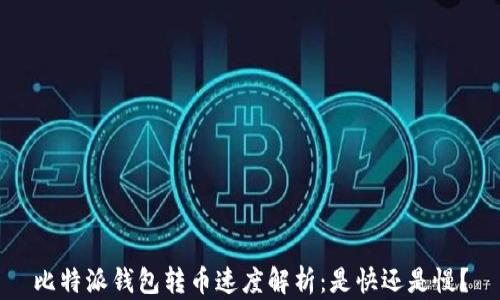 
比特派钱包转币速度解析：是快还是慢？